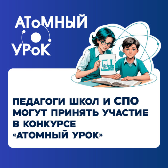 Педагогов школ и колледжей приглашают на Атомный урок.