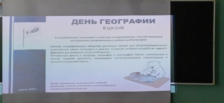 День географии в школе.